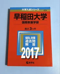 早稲田大学(国際教養学部) 2017年版