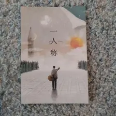ヨルシカ 一人称 ポストカード