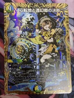 デュエマ 心転地と透幻郷の決断 パーフェクトアドベンチャー