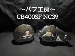 バフ工房 CB400SF NC39 新品ポイントカバー BEET ポイント（右）カバー CB400SF HYPER-VTEC/SPEC II/III