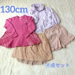 キッズ　女子130cm 4点セット　トップスアウター