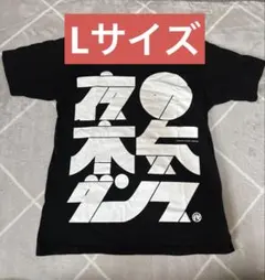 夜の本気ダンス　Tシャツ　Lサイズ