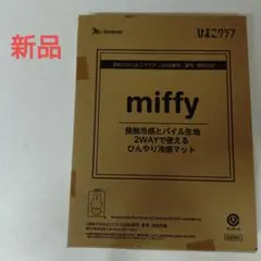 ミッフィー　接触冷感とパイル生地2WAYで使えるひんやり冷感マット　ひよこクラブ