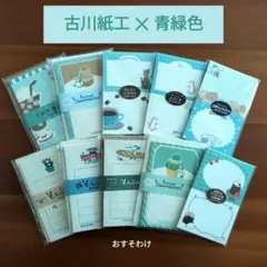 【古川紙工✕青緑色-②】そえぶみ箋・封筒　計27枚（10柄各2枚・封筒7枚）