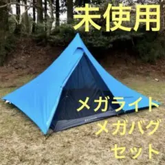 ブラックダイヤモンド　メガライト&メガバグセット Black Diamond ブラックダイヤモンド】Mega Light メガライト