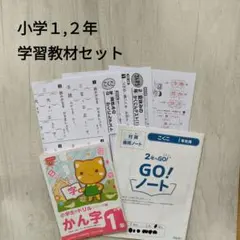 小学1 、2年 学習教材セット かん字 夏休み宿題 テスト