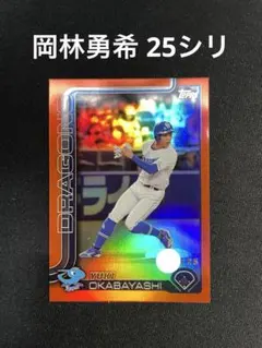 岡林勇希 25シリ Topps 2025 カード