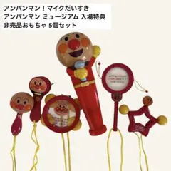 アンパンマン！マイクだいすき　アンパンマン ミュージアム 入場特典 5個セット