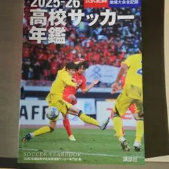 2025-26 高校サッカー年鑑 - メルカリ