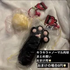 キラキラ肉球＋ノーマル肉球のまとめ買いおまけ用