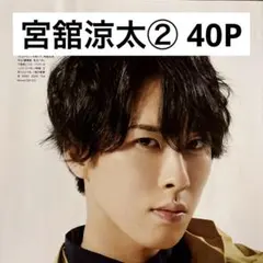 【切り抜きファイル】宮舘涼太② Snow Man 40P+おまけ