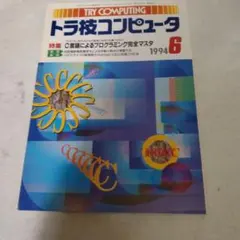 TRY COMPUTING トラ技コンピュータ 1994年6月号