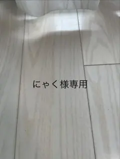 にゃく様 リクエスト 2点 まとめ商品