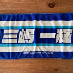 YOKOHAMA DeNA BAYSTARS 三嶋一輝選手 応援タオル