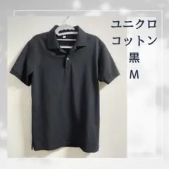 ユニクロ コットン ポロシャツ 黒 M