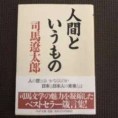 「人間というもの」
