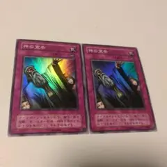 遊戯王 神の宣告 2期 2枚セット