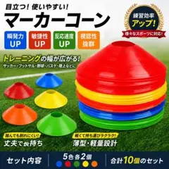 カラフル マーカーコーン 5色 20個 サッカー フットサル トレーニング 練習のサムネイル