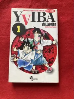 YAIBA 1 青山剛昌 1989年発行 初版 - メルカリ