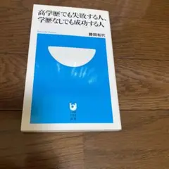 高学歴でも失敗する人、学歴なしでも成功する人