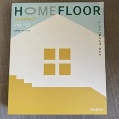 sangetsu HOME FLOOR COMPACT カタログ