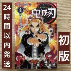 初版】鬼滅の刃 8巻 シュリンク 吾峠呼世晴 特典付き - メルカリ