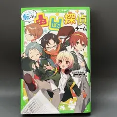 転ぶ。凸凹探偵チーム　佐々木志穂美　よん