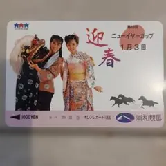 浦和競馬場 ニューイヤーカップ 1000円オレンジカード