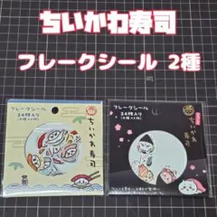 ちいかわ寿司 フレークシール 2種セット まとめ売り