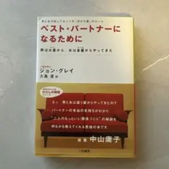 ベスト・パートナーになるために