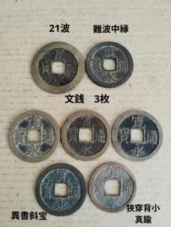 古銭 寛永通宝 10枚セット 良い品 - メルカリ