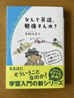 【美品】なんで英語,勉強すんの?