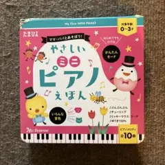 たまひよ やさしいミニピアノえほん 知育玩具