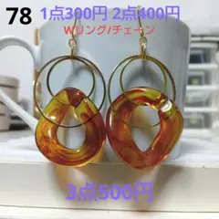 ☆300円ピアス 78. 大ぶりWリング/チェーン