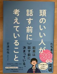 頭のいい人が話す前に考えていること