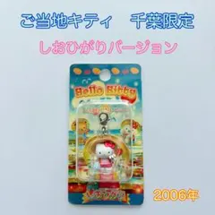 2006年 千葉限定 ご当地キティ しおひがり 根付 ハローキティ