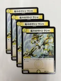 デュエルマスターズ　転々のサトリ ラシャ【プロモ・P105/Y23】4枚セット