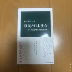 移民と日本社会 データで読み解く実態と将来像