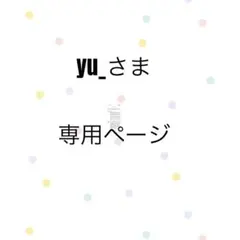 yu_様 専用ページ