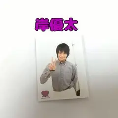 岸優太　ミニフォトセット