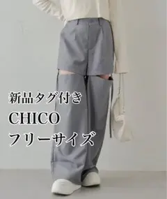 【新品タグ付き】チコ Chico サイドベルト付スラックス ボトムス グレー