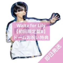 永瀬廉　キンプリ　Waltz for Lily お祝い特典　ステッカー　シール