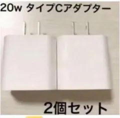 急速充電器　iPhone 20w タイプC アダプター　2個