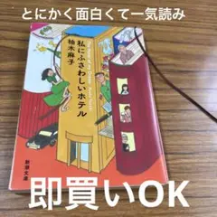 私にふさわしいホテル