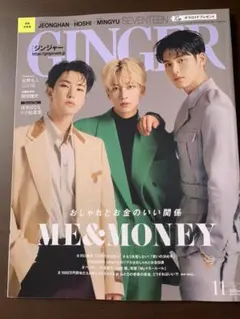 GINGER 11月号
