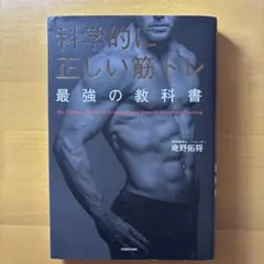 科学的に正しい筋トレ 最強の教科書