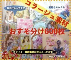 コラージュ素材 お裾分け まとめ売り 大量 - メルカリ