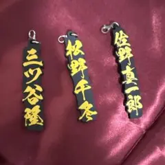 東京リベンジャーズ ネームキーホルダー