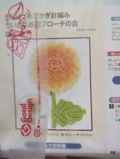 FELISSIMO　ハンドメイド　かぎ針編みブローチ　手作りキット　ダリア