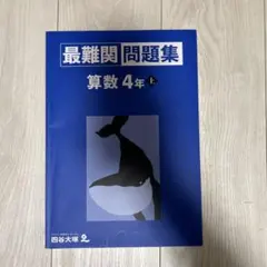 2026年最新】最難関問題集 算数 4年の人気アイテム - メルカリ